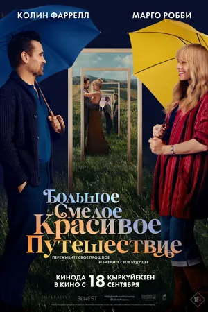 Большое смелое красивое путешествие