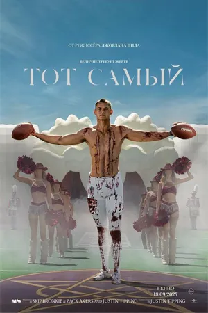 Тот самый