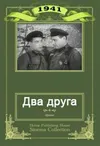 Два друга