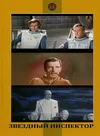 Звездный инспектор