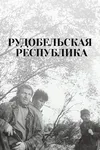 Рудобельская республика
