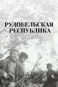 Рудобельская республика
