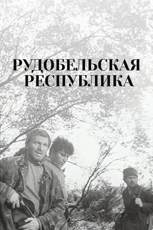 Рудобельская республика