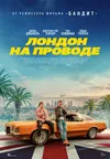 Лондон на проводе