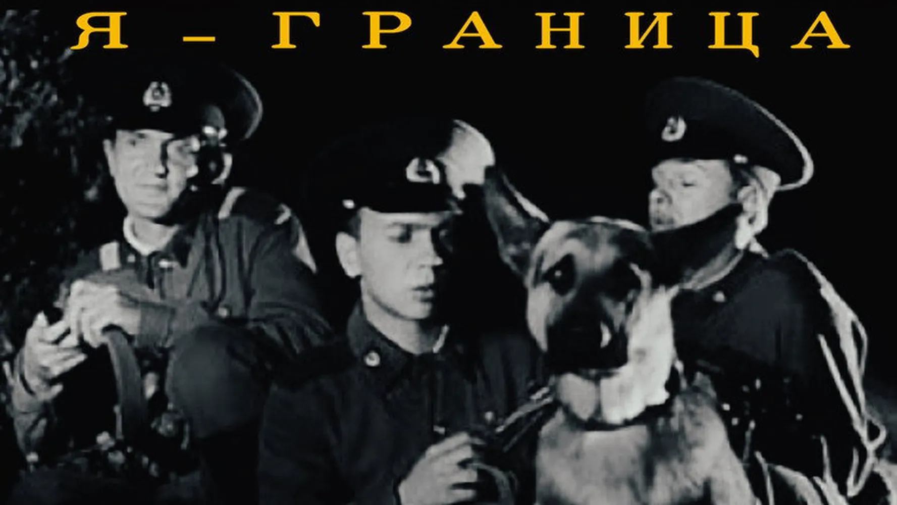 Я — граница