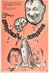 Дипломаты поневоле