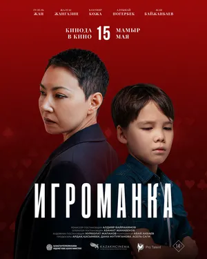 Игроманка
