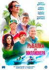 Рыбалка для миллионера