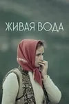 Живая вода