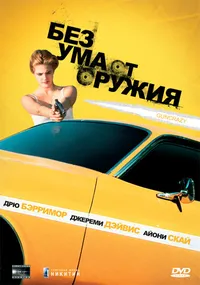 Без ума от оружия