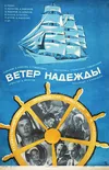 Ветер «Надежды»