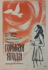 Горькая ягода