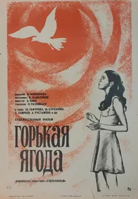 Горькая ягода