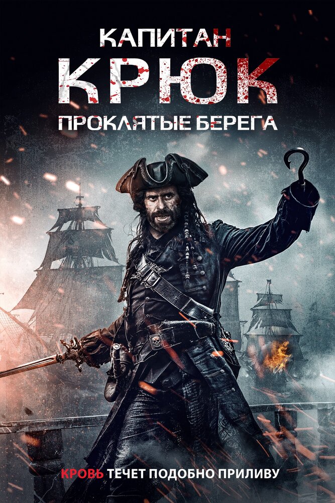Капитан Кук: Проклятые берега