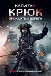 Капитан Кук: Проклятые берега