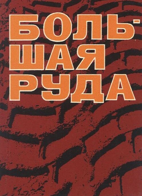 Большая руда