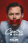 Секс в СССР