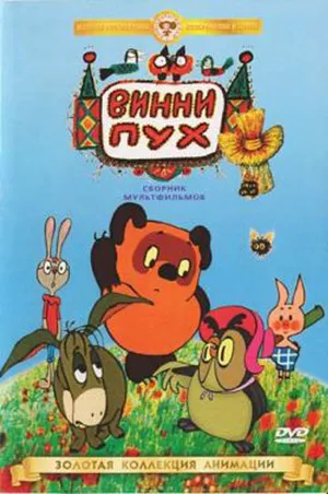 Винни Пух идет в гости