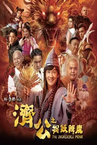 Невероятный монах (2018)