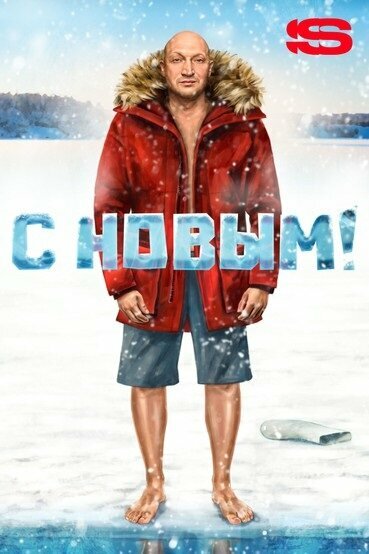 С Новым!