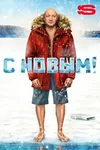 С Новым!