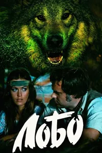 Лобо (1979)