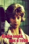 Люби меня, как я тебя