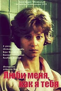 Люби меня, как я тебя