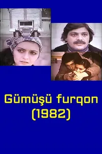 Серебристый фургон (1982)