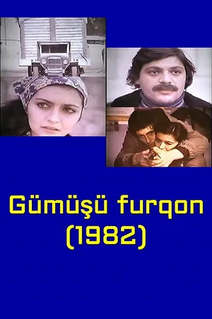 Серебристый фургон