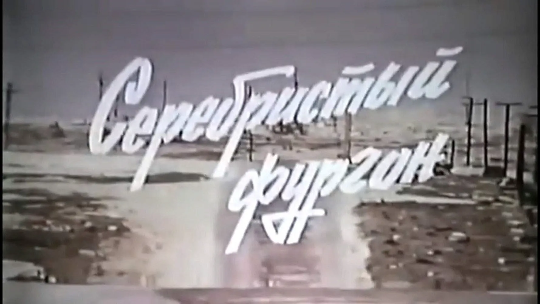 Серебристый фургон