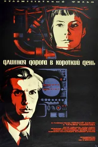 Длинная дорога в короткий день (1972)