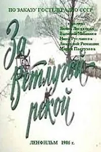 За Ветлугой-рекой (1986)