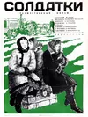 Солдатки