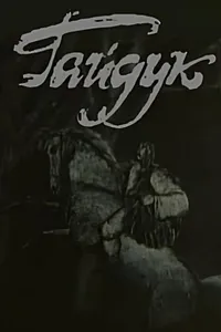 Гайдук (1985)