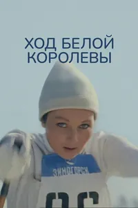 Ход белой королевы