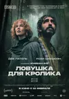 Ловушка для кролика