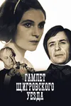 Гамлет Щигровского уезда