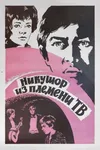 Никушор из племени ТВ