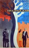 Город первой любви