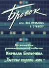 Бросок, или всё началось в субботу