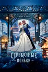 Серебряные коньки