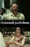 Пляжный разбойник
