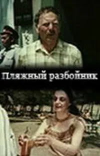Пляжный разбойник