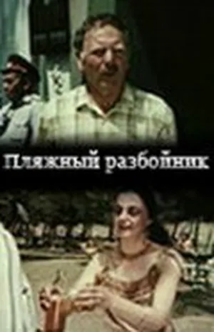 Пляжный разбойник