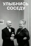 Улыбнись соседу