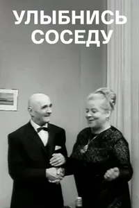 Улыбнись соседу