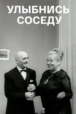 Улыбнись соседу