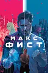 Макс Фист
