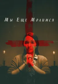 Мы еще молимся